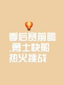 球队准备就绪，斗志昂扬迎接挑战的简单介绍