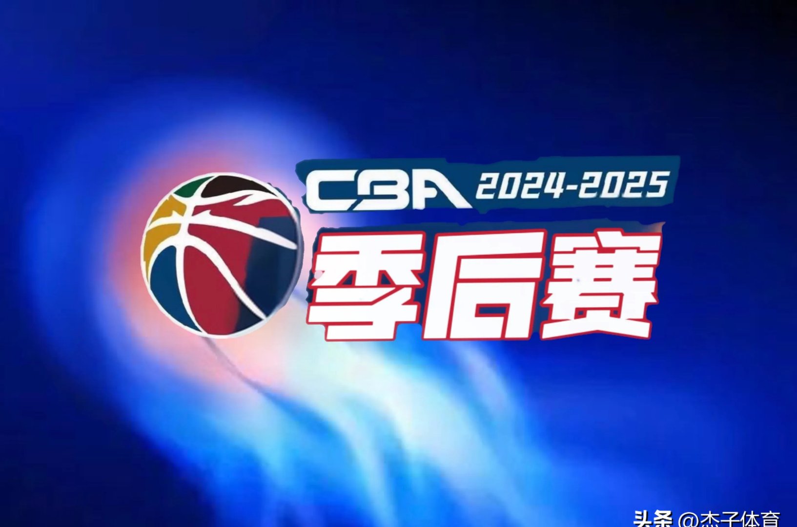 震撼面世！CBA联赛新季重启激情  第1张